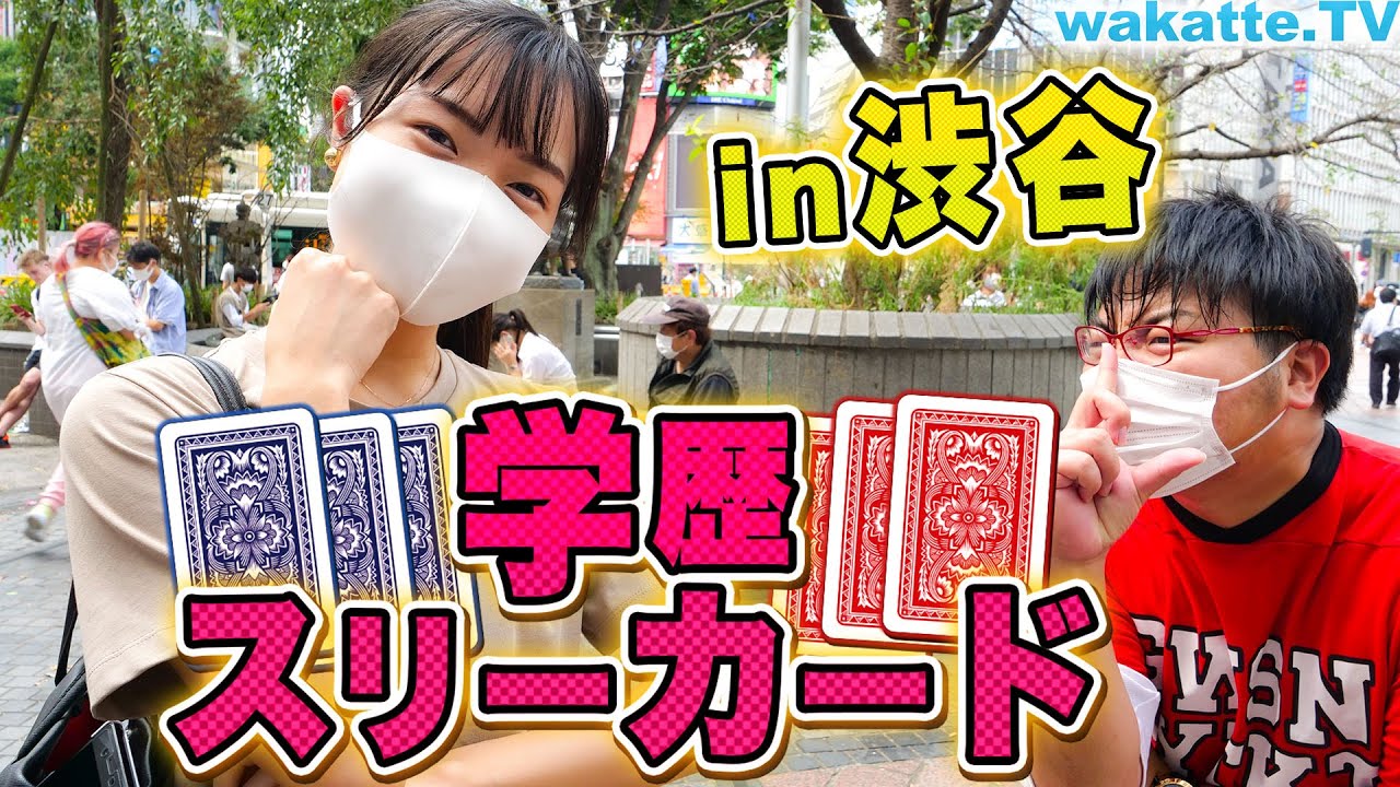 インタビュー禁止！見た目だけで学歴を判断せよ！渋谷で学歴スリーカード！【wakatte.TV】#430