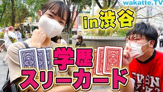 インタビュー禁止！見た目だけで学歴を判断せよ！渋谷で学歴スリーカード！【wakatte.TV】#430