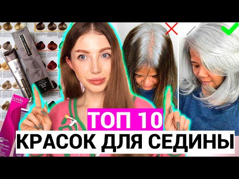 ЛУЧШИЕ КРАСКИ ДЛЯ СЕДИНЫ! ТОП 10 КРАСОК ДЛЯ СЕДЫХ ВОЛОС