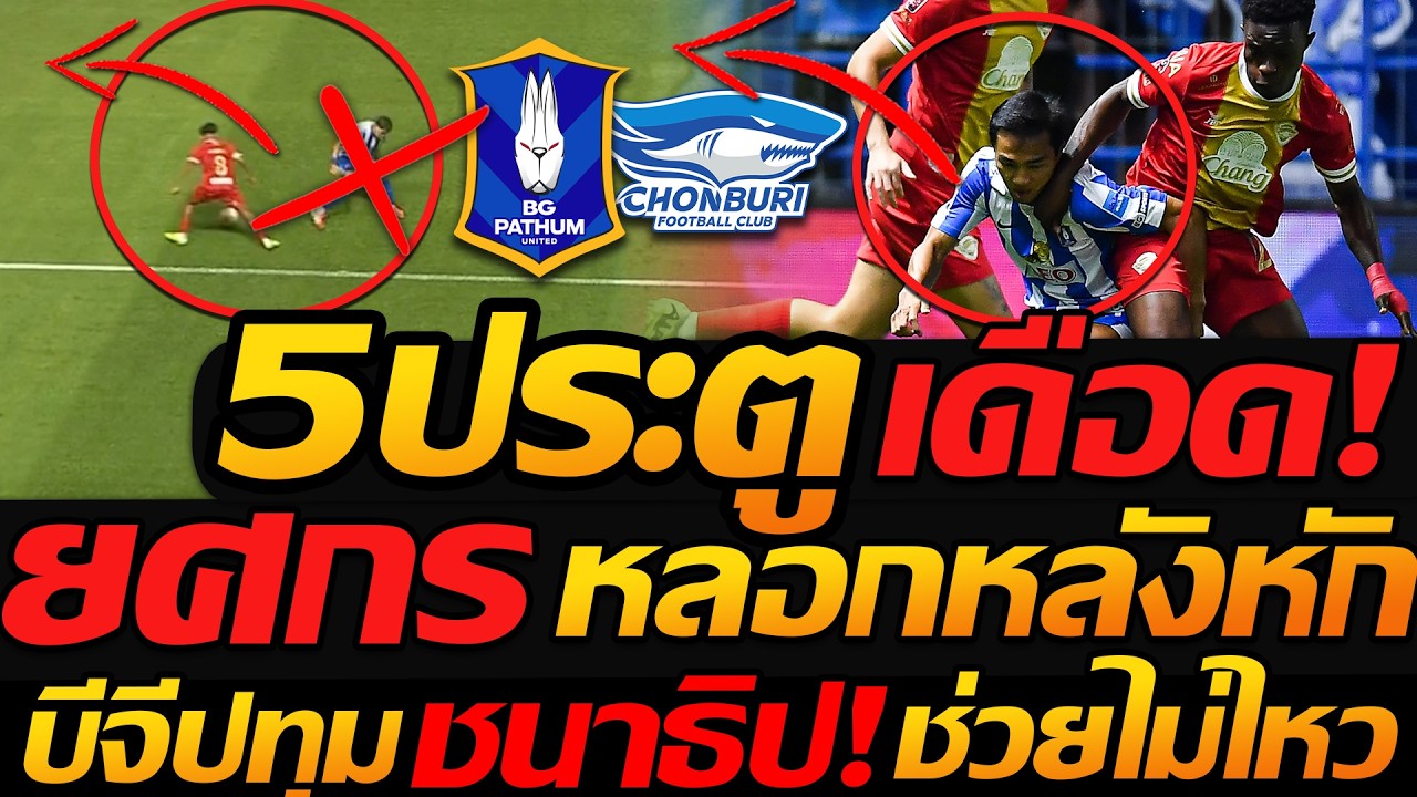 ยศกร หลอกทีมชาติ หลักหัก !! โคตรเดือด ยิงกระฉูด 5 ประตู ชนาธิป แอสซิสเทพ - แตงโมลง ปิยะพงษ์ยิง