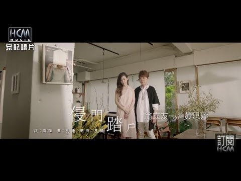 侵門踏戶 翁立友+黃思婷