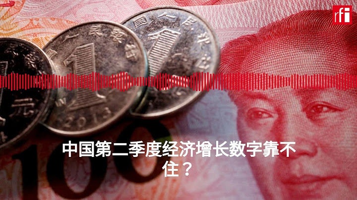 中国第二季度经济增长数字靠不住？ - 天天要闻