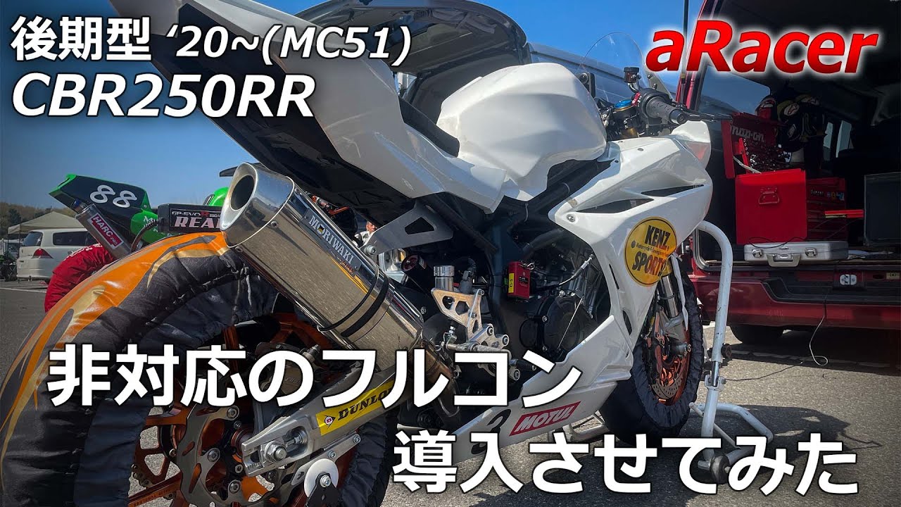 完結】非対応のフルコンをCBR250RRに導入!! - YouTube