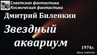 Аудиокнига. Биленкин Дмитрий Александрович. Звездный аквариум || Советская фантастика | Космическая