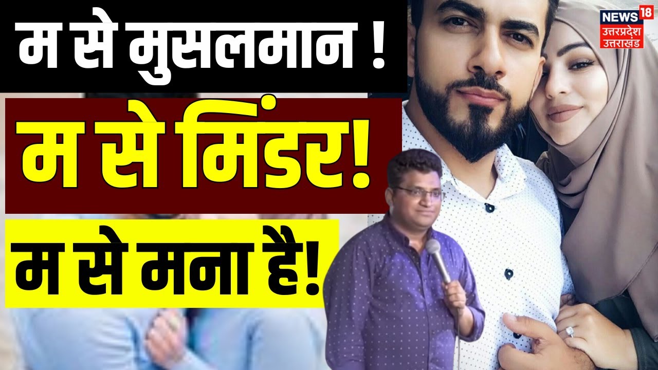 Minder Dating App: स्टैडअप कॉमेडियन गौरव गुप्ता ने कुछ ऐसा कह दिया...मचा बवाल | Muslim | Viral |N18V