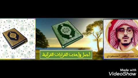 شهر رمضان الذي أنزل فيه القرآن _ تلاوة حجازية _ المقرئ عبد الرحمان المسعودي