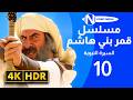 مسلسل قمر بني هاشم السيرة النبوية بجودة 4K الحلقة 10 رشيد عساف باسم ياخور 