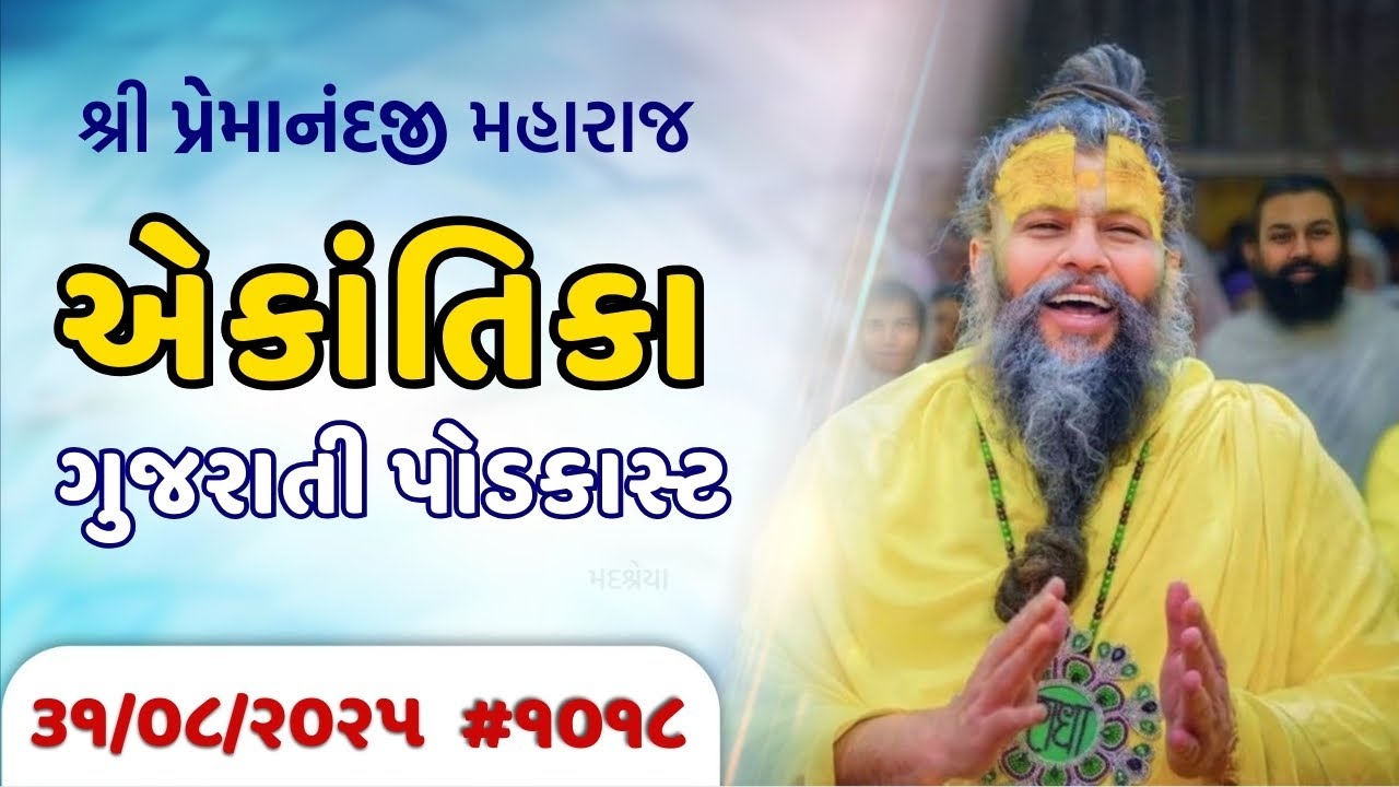 શ્રી પ્રેમાનંદજી મહારાજ નું તારીખ ૩૧.૦૮.૨૦૨૫ એકાંતિકાનો સાર ગુજરાતીમાં - GujaratiTV.com