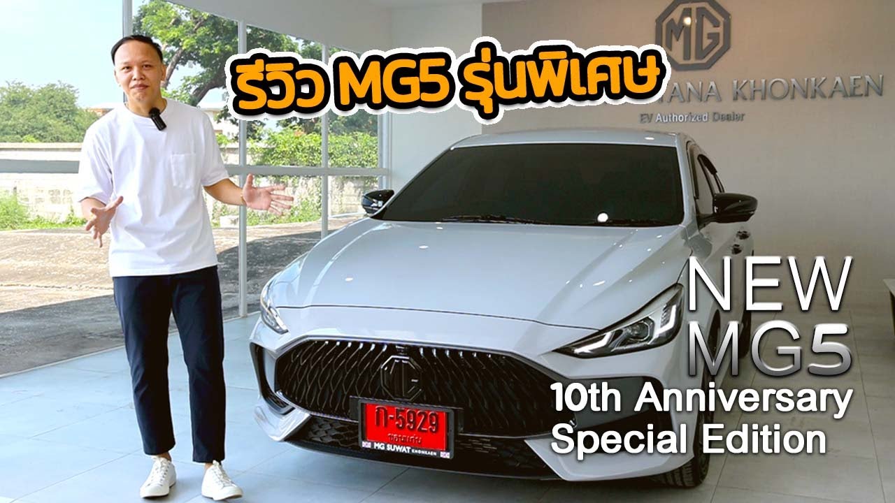EP.12 รีวิว New MG5 10th Anniversary Special Edition สีใหม่ I ราคา 58X ...