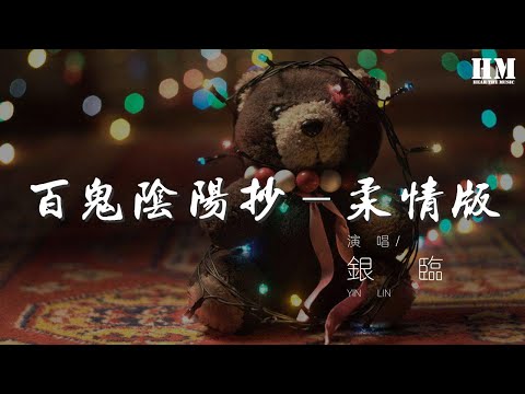 銀臨 - 百鬼陰陽抄-柔情版『【合】 【銀臨】』【動態歌詞Lyrics】