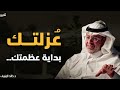 عندما تدفعك الحياة نحو العزلة إشارة إلى أن الخالق يجهزك لهدف أعلى محاضرة مهمة خالد المنيف