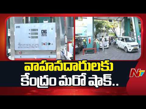 వాహనదారులకు మరో షాక్.. పెరిగిన CNG ధరలు | CNG Price Hike | NTV Telugu - NTVTELUGU