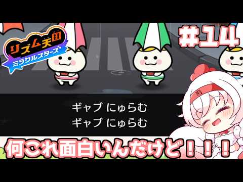 【リズム天国ミラクルスターズ】それっぽい歌詞が面白すぎる ＃14【Vtuber】