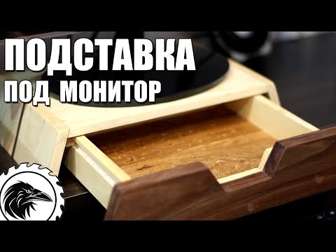 Подставка под монитор настольная своими руками