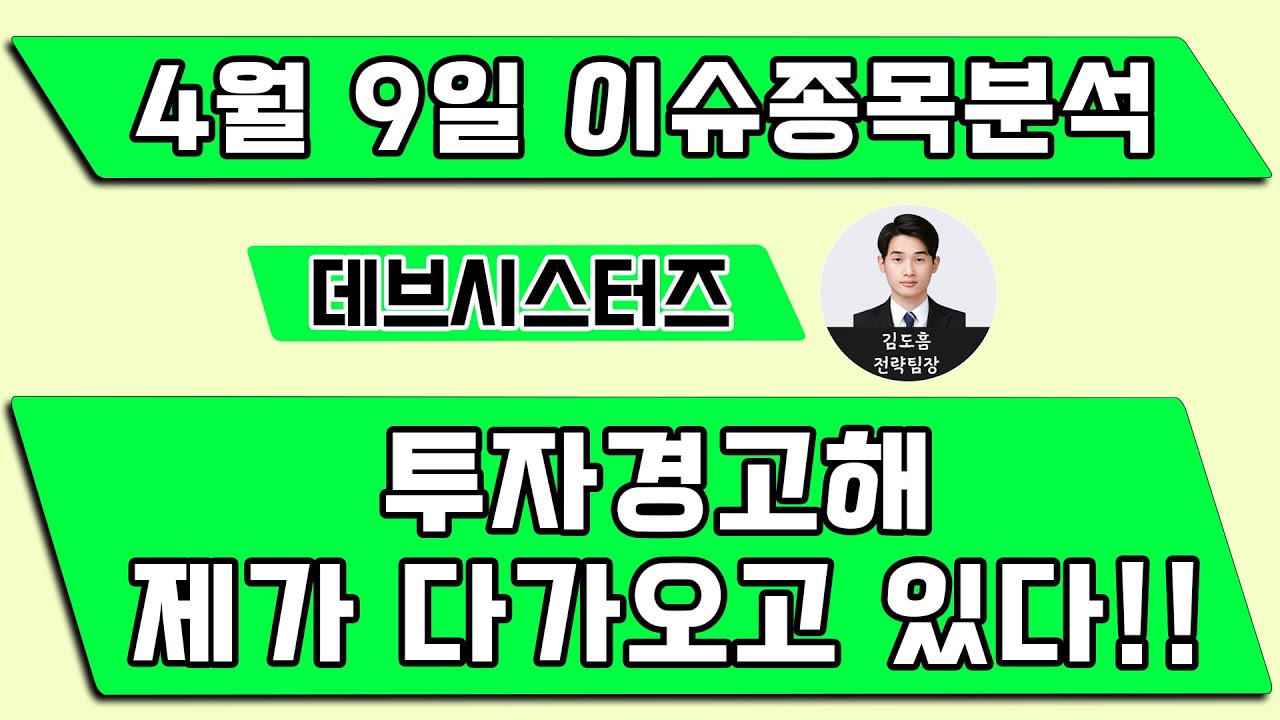 데브시스터즈(194480)-투자경고해제가 다가오고 있다!!