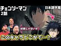 【チェンソーマン2話】海外ニキ達が日本のアニメの共通点を見つける【海外の反応】【日本語字幕】