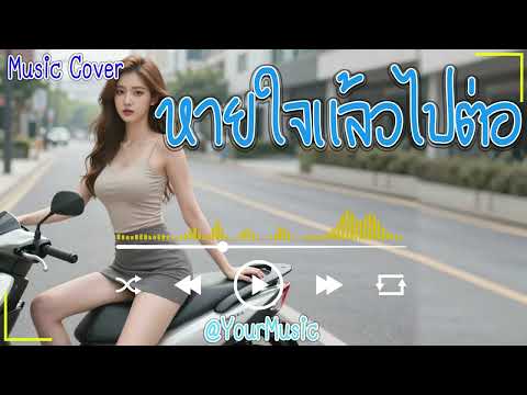 หายใจแล้วไปต่อ - LABANOON x NUM KALA | ຫາຍໃຈແລ້ວໄປຕໍ່ | COVER BY : YOUR7 MUSIC