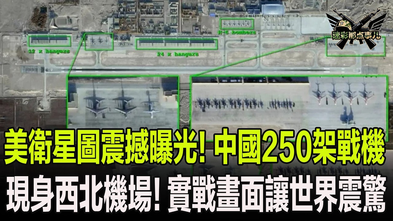 美衛星圖震撼曝光，中國250架戰機現身西北機場，實戰畫面讓世界震驚不已