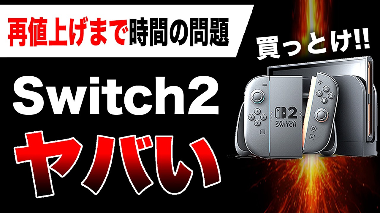 Switch2、最大7000円の値下げ！？「お得すぎる新本体」が誕生！！発表