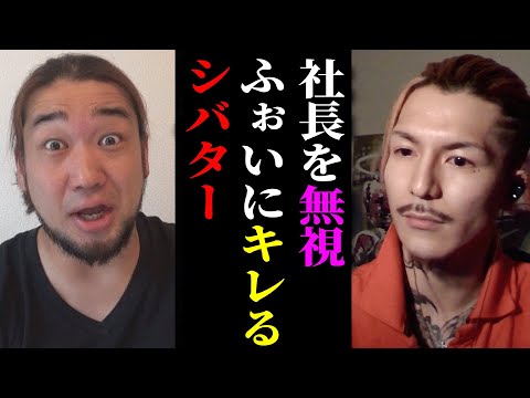 炎上万博のオファーを社長から受けたがふぉいにキレてたシバター【ふぉい切り抜き】