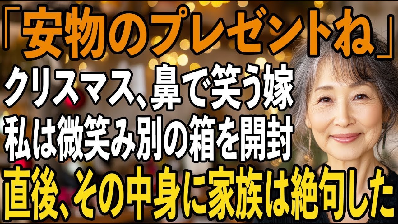 「安物のクリスマスプレゼントね」私が用意した5万のバッグを、安物と笑う嫁。私は微笑むともうひとつのプレゼントをお披露目し…直後、その中身に全員言葉を失った【シニアライフ】【60代以上の方へ】