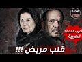 قضية قلب مريض اغرب القضايا العربية قصة 1113 