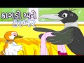 Gujarati stories for children gujarati bal varta gujarati fairy tales gujarati moral storyvarta