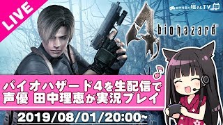 【BIO HAZARD4】声優 田中理恵が夏なのでバイオハザード4を実況プレイしますッ!!【姐さんTV】【2019/08/01/20:00~】 田中理恵 検索動画28 【BIO HAZARD4】声優 田中理恵が夏なのでバイオハザード4を実況プレイしますッ!!【姐さんTV】【2019/08/01/20:00~】 田中理恵 検索動画 28