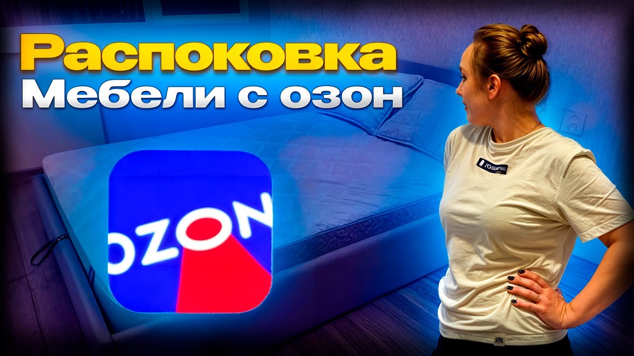 Заказали мебель с озон и Wildberries  распаковка товаров. Стоит ли покупать?Продолжаем ремонт.