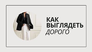 КАК ВЫГЛЯДЕТЬ ДОРОГО / 3 ПРОСТЫХ ПРАВИЛА