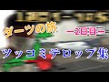 【テロップ集】一週間ダーツの旅生活1日目のツッコミテロップ集2