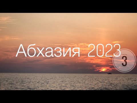 Путешествие по Абхазии, часть 3.
