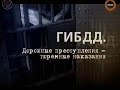 Громкое дело - ГИБДД. Дорожные преступления - тюремные наказания