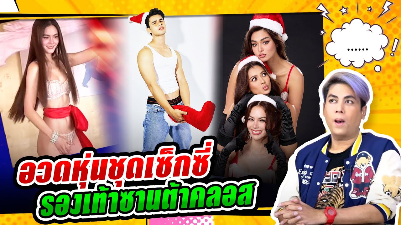 เจนี่ เทียนโพธิ์ อวดหุ่นชุดเซ็กซี่ -  คิม ธิติสรรค์ อวดแฟชั่น ซานตาคลอส แต่คนดูรองเท้าซานต้า