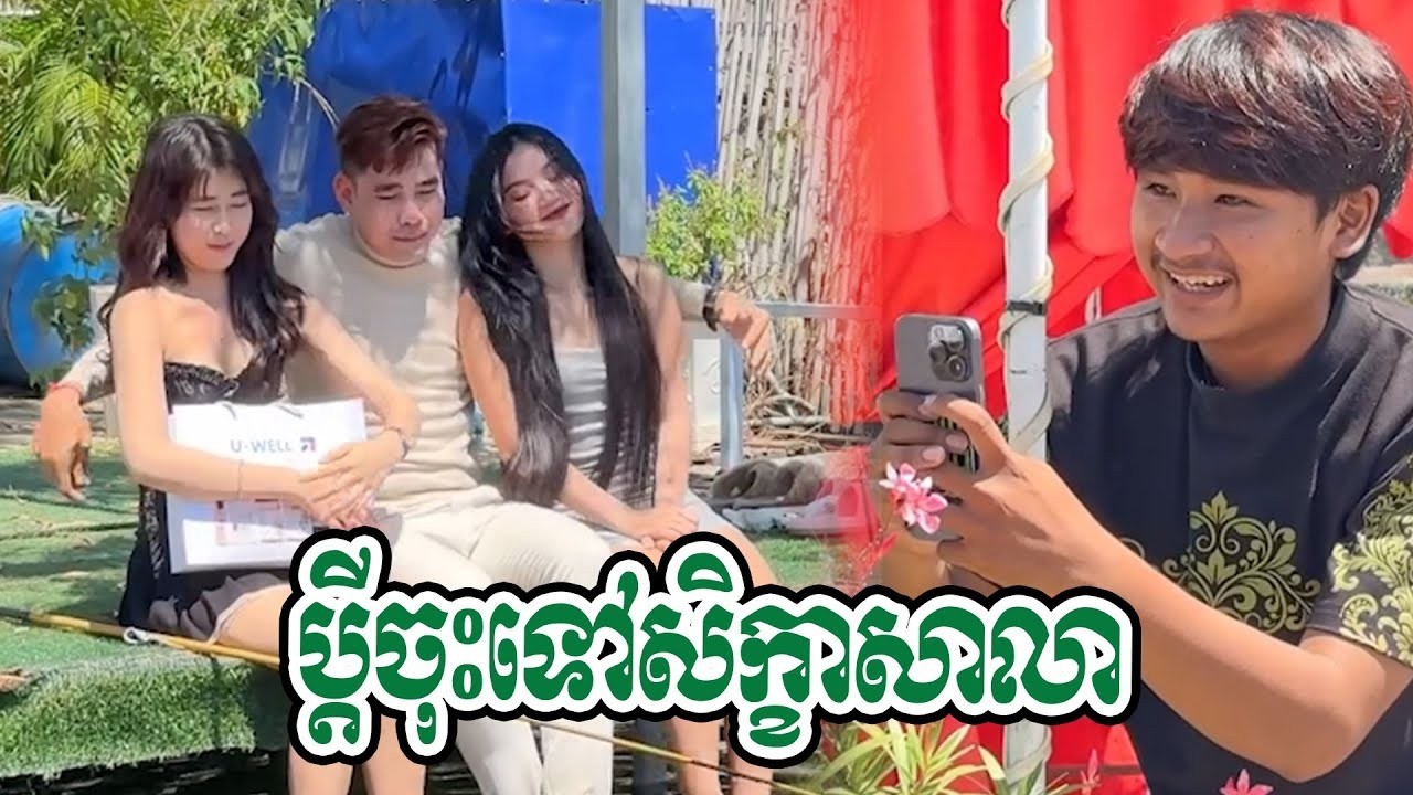 ប្ដីចុះទៅសិក្ខាសាលាតាមខេត្ដទេអូន😂😂