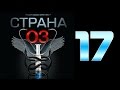 Страна 03 - 17 серия (криминальный сериал)