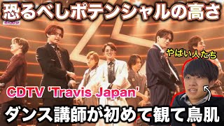 【CDTV】初めてTravis Japanの生パフォを見てびっくり。こんな揃うの？ T.G.I Friday Night リアクション！