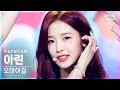 [페이스캠4K] 오마이걸 아린 'Dun Dun Dance' (OH MY GIRL ARIN FaceCam)│@SBS Inkigayo_2021.05.30.