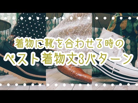 【和洋折衷】着物に靴を合わせる時のベスト着物丈3パターン【着物と靴の絶対領域】