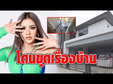 “ใบเตย สุธีวัน” โดนขุดไม่หยุด! ไม่ห่วงค่าไฟ เปิดแอร์ให้เฟอร์นิเจอร์ทั้งบ้าน