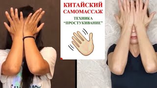 Китайский СамоМассаж, Техника Простукивания! Что-то Я Запала на Китайцев