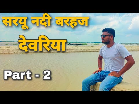 Barhaj Deoria || Saryu Nadi || Barhaj nadi