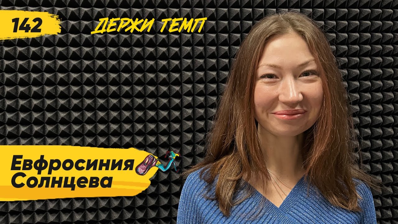 142. Фрося Солнцева: зачем бегуну разрядная книжка | Подкаст о беге ...