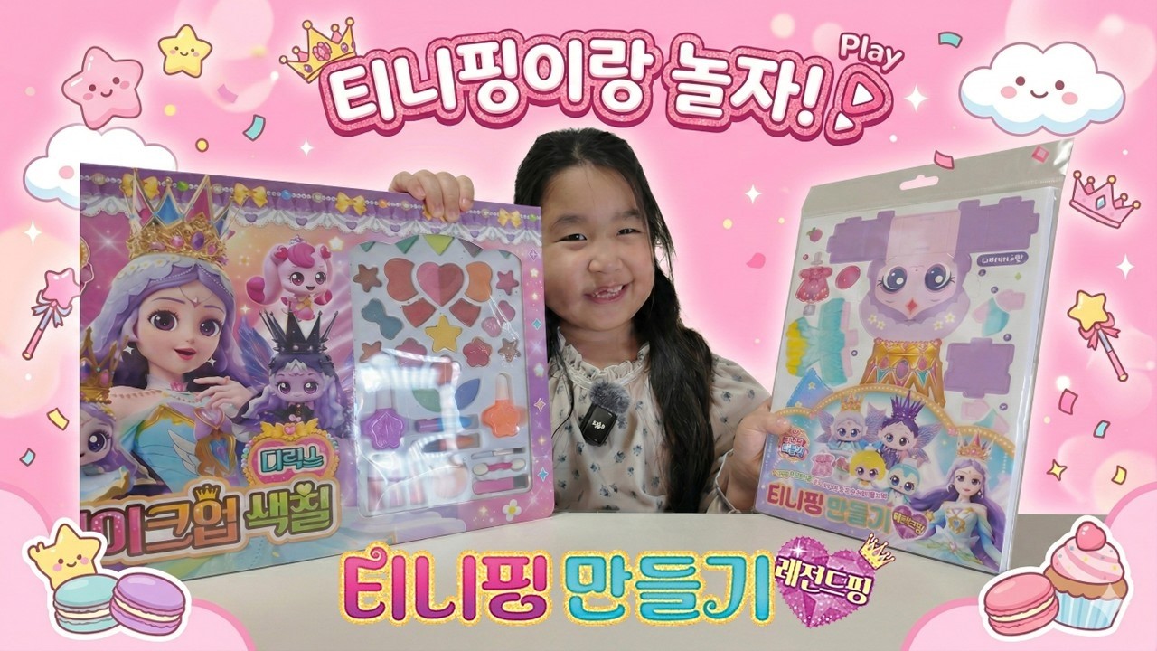 드디어 나타난 레전드핑?!👑 윤채랑 같이 만드는 프린세스 캐치티니핑 만들기! ❤️ 프린세스 캐치티니핑 시즌6 | Princess Catch Teenieping