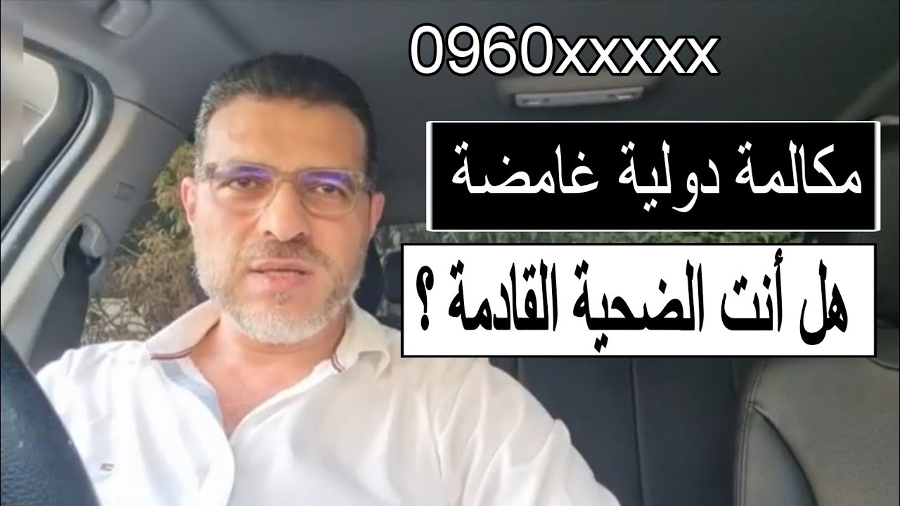 التجسس علي الموبايل برنة  تليفون missed call من مكالمة دولية  ، و سرقة اموالك و تسريب اسرارك
