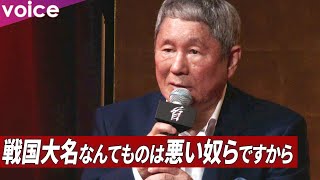 北野武監督が戦国時代を描こうとした理由西島秀俊加瀬亮中村獅童浅野忠信大森南朋戦映画『首』完成報告会見