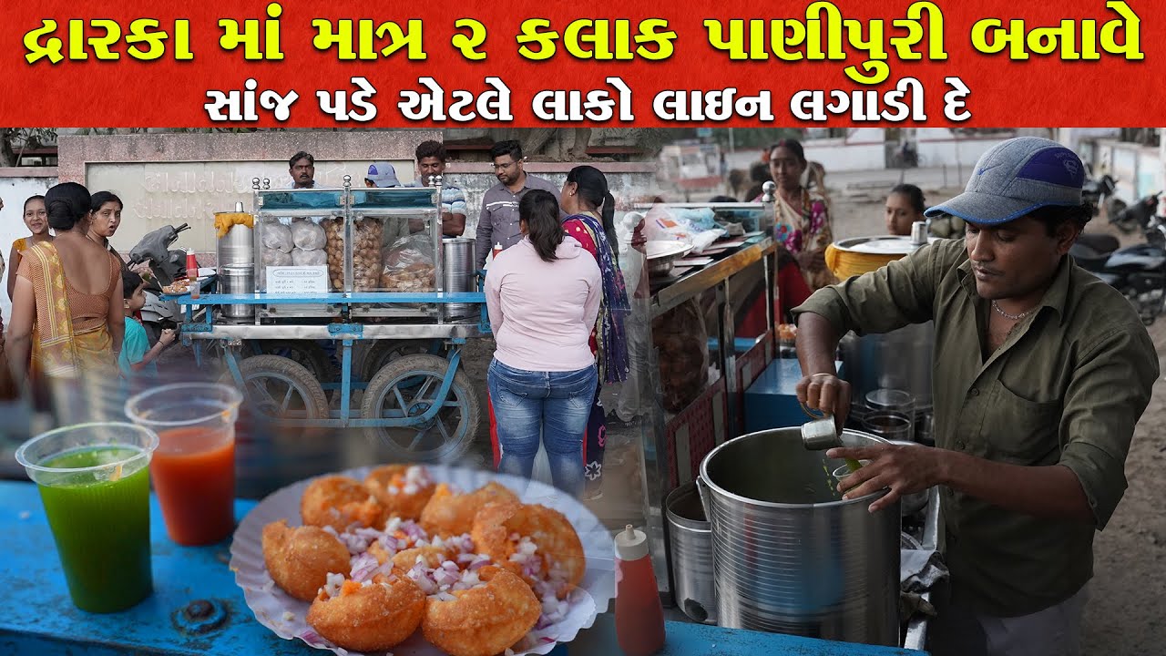 માત્ર 2 કલાક માટે પાણીપુરી બનાવે લોકો લાઇન લગાવી દે dwarka Famous Satnam panipuri