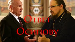 Ответ А.И. Осипову о решении СББК (Синодальной Библейско-Богословской комиссии)