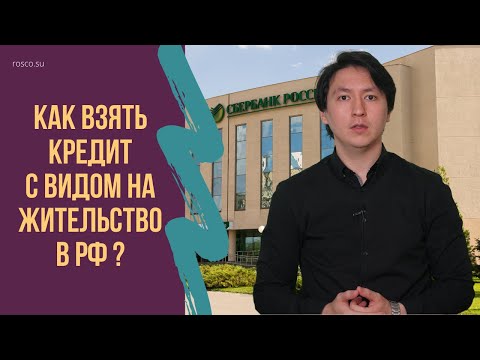 Как взять кредит с видом на жительство в РФ