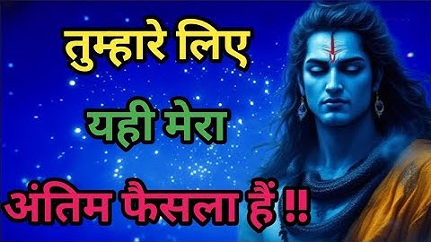 तुम्हारे लिए महादेव का अंतिम फैसला यहीं हैं। Shiv sandesh | Shiv message | अलौकिक भक्ति वाणी |